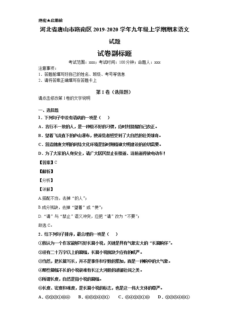 河北省唐山市路南区2019-2020学年九年级上学期语文期末试卷（解析版）第1页