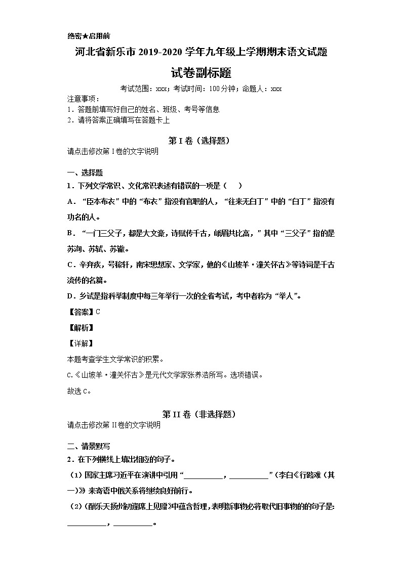 河北省新乐市2019-2020学年九年级上学期语文期末试卷（解析版）第1页