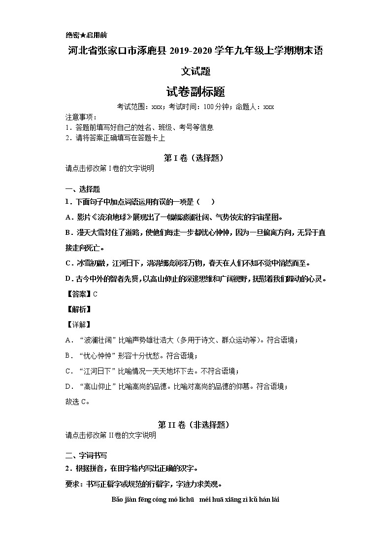 河北省张家口市涿鹿县2019-2020学年九年级上学期语文期末试卷（解析版）01