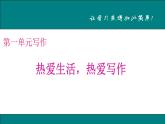 第一单元 写作 热爱生活，热爱写作 教学课件