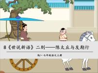 人教部编版七年级上册陈太丘与友期图片ppt课件