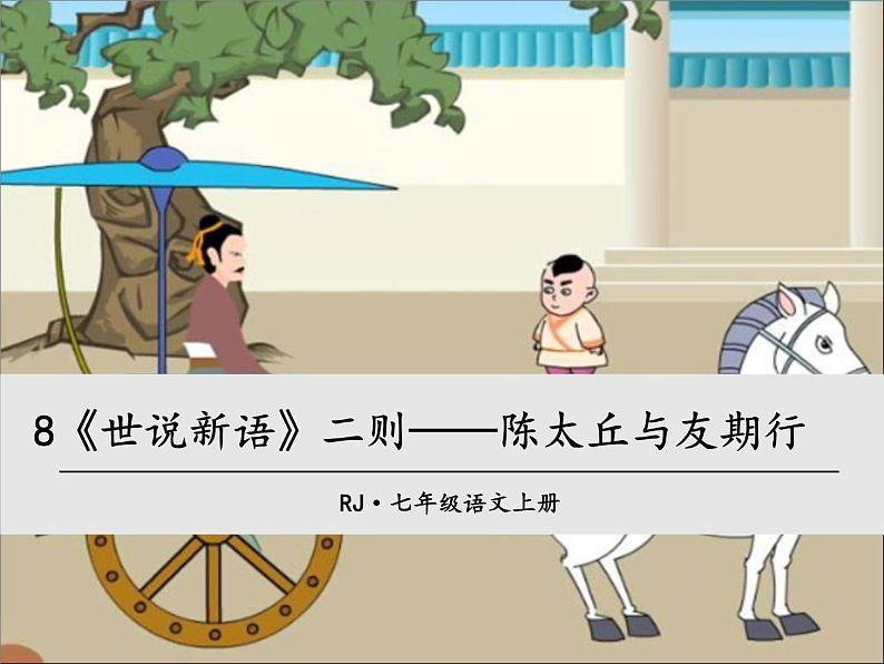 第二单元 第八课 8.1 《世说新语》两则——陈太丘与友期 教学课件01