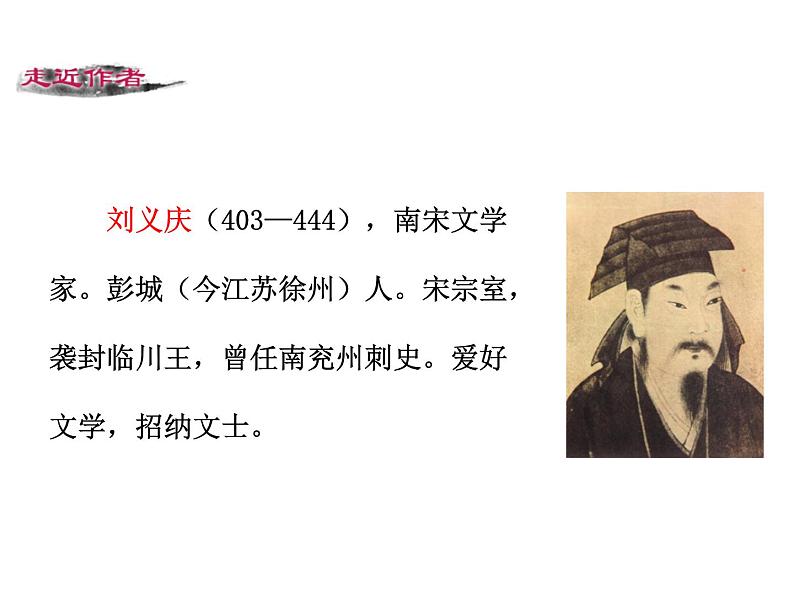 第二单元 第八课 8.1 《世说新语》两则——陈太丘与友期 教学课件04
