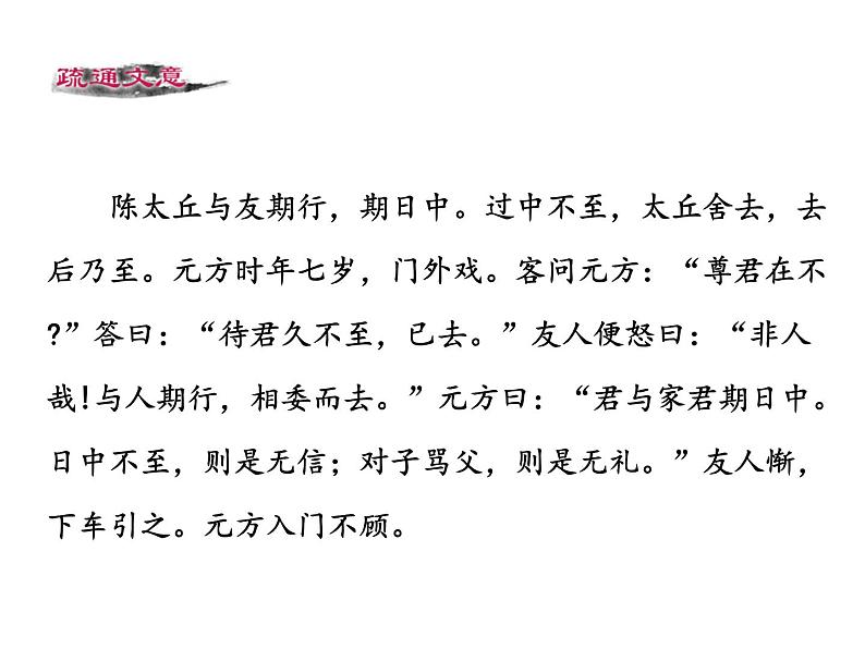 第二单元 第八课 8.1 《世说新语》两则——陈太丘与友期 教学课件05