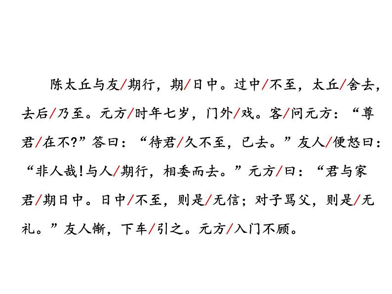 第二单元 第八课 8.1 《世说新语》两则——陈太丘与友期 教学课件06