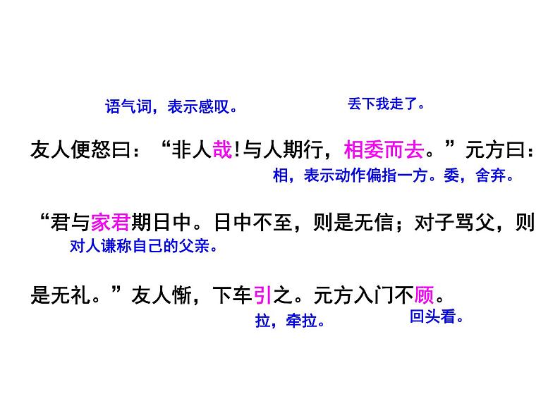 第二单元 第八课 8.1 《世说新语》两则——陈太丘与友期 教学课件08