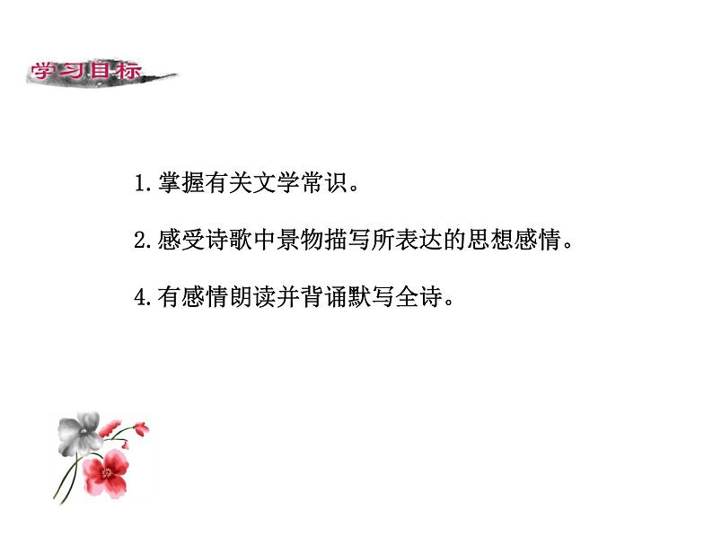 第一单元 第四课 4 古代诗歌四首 教学课件第2页