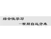 第二单元综合性学习  有朋自远方来 教学课件