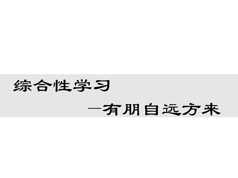 第二单元综合性学习  有朋自远方来 教学课件01