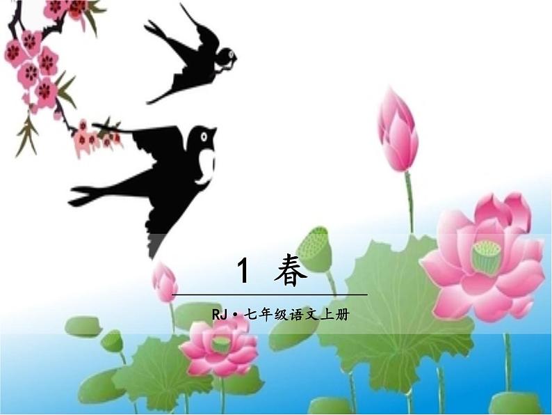 第一单元 第一课 1 春 教学课件第1页