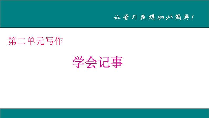 第二单元 写作 学会记事 教学课件01
