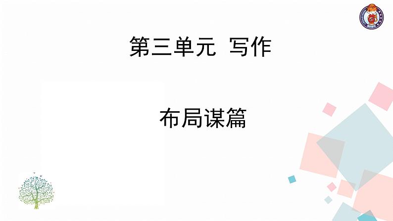 第三单元写作布局谋篇 教学课件02