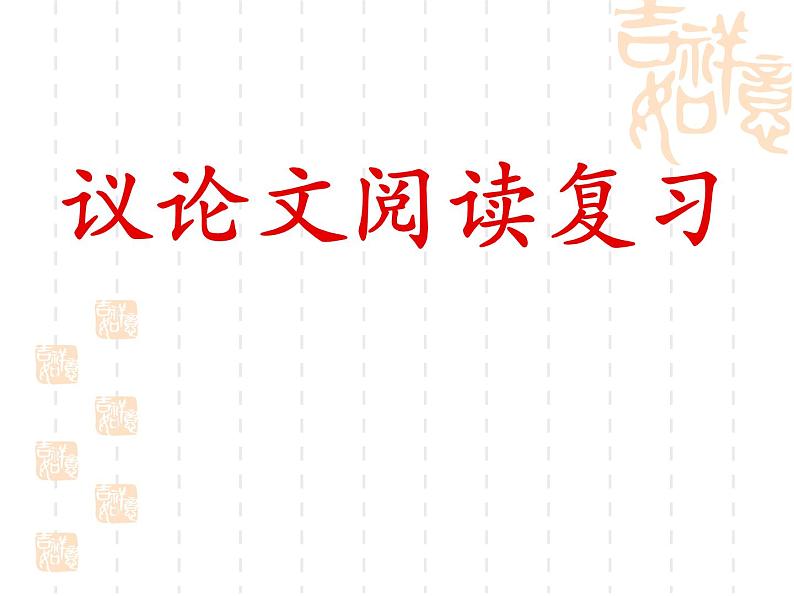 中考复习《议论文阅读复习》指导课件(共24张PPT)第1页