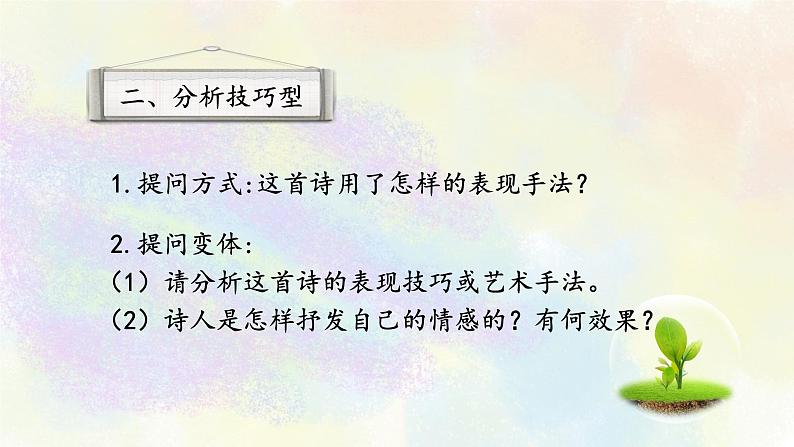 古代诗歌鉴赏专题之02分析技巧型02