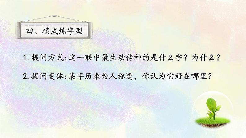 古代诗歌鉴赏专题之04模式炼字型02