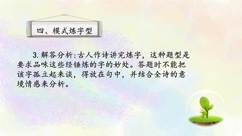 古代诗歌鉴赏专题之04模式炼字型03