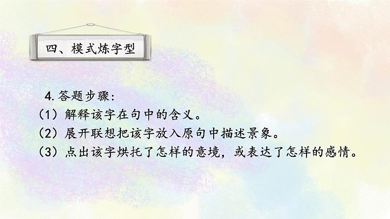 古代诗歌鉴赏专题之04模式炼字型04