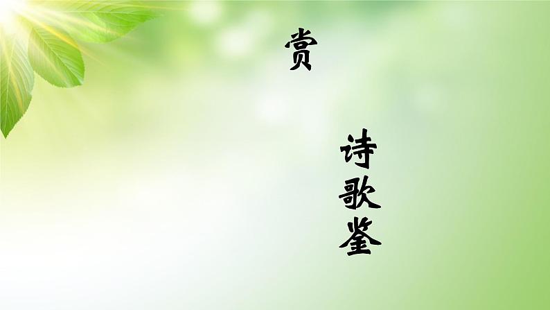 古代诗歌鉴赏专题之05一词统领全诗型第1页