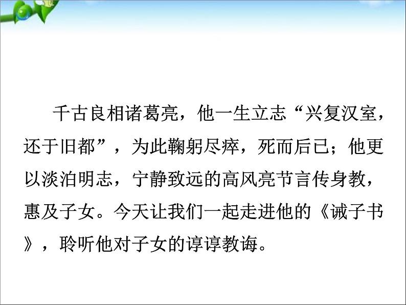 15 诫子书 PPT课件02