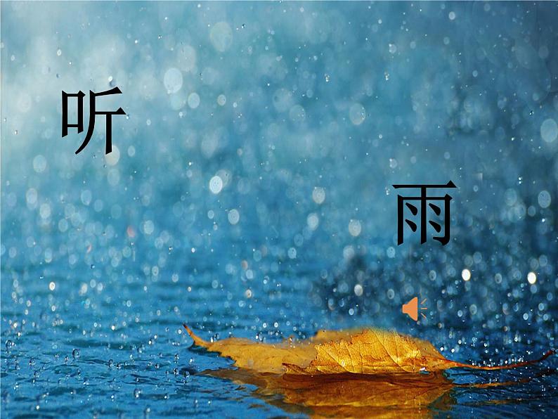 3 雨的四季（公开课） PPT课件第1页
