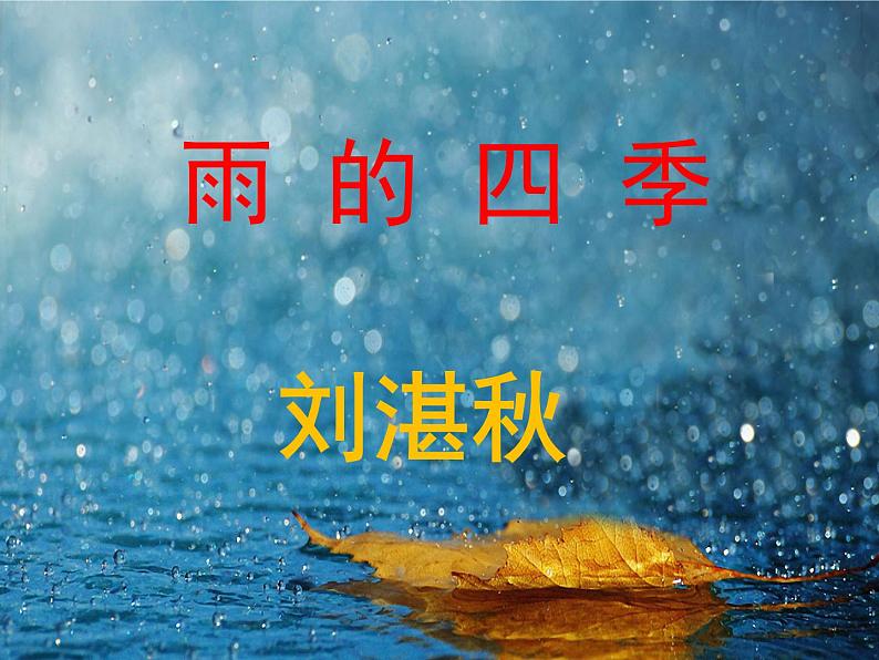 3 雨的四季（公开课） PPT课件第2页