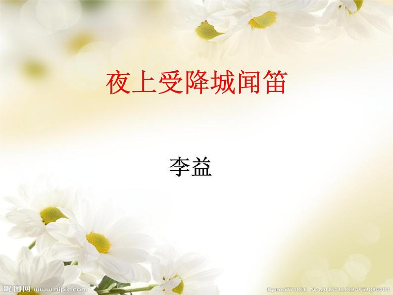 夜上受降城闻笛 课件01