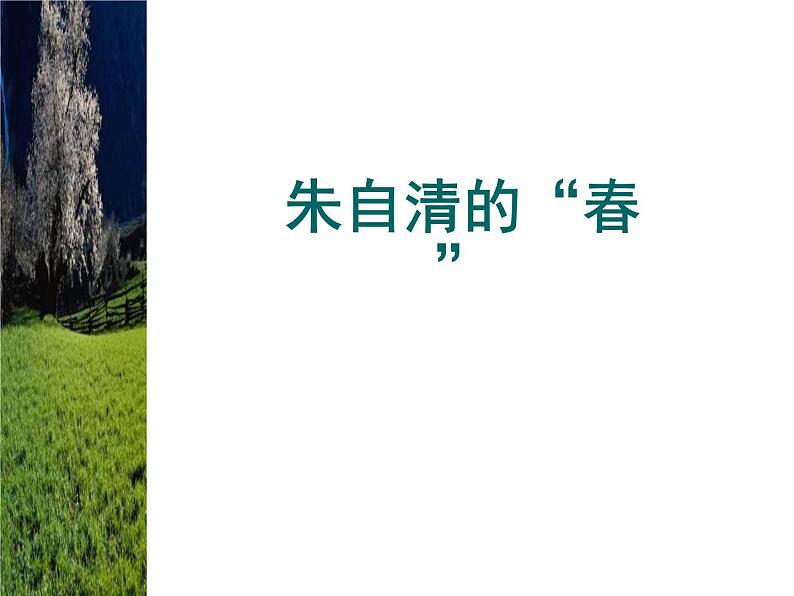 1、春 PPT课件第5页