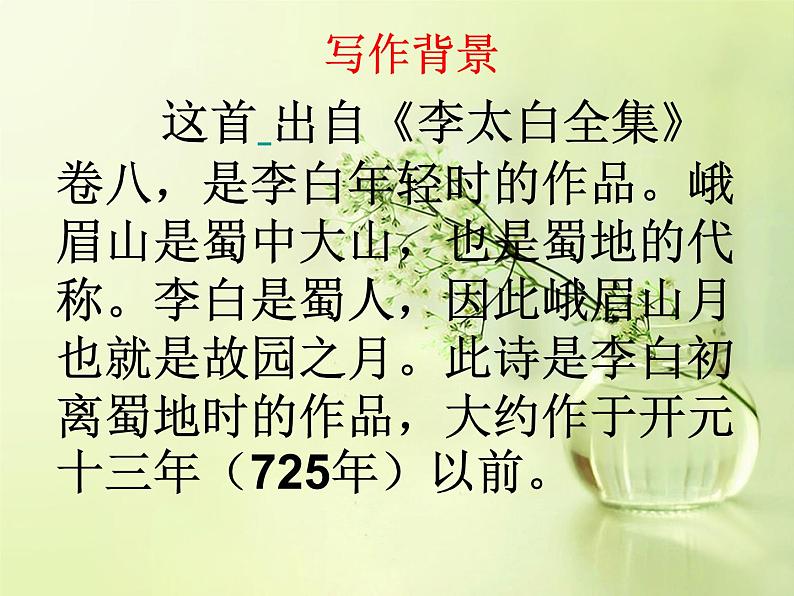 峨眉山月歌课件第4页