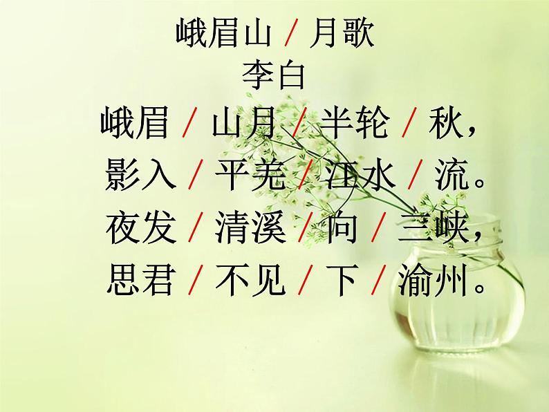 峨眉山月歌课件第5页