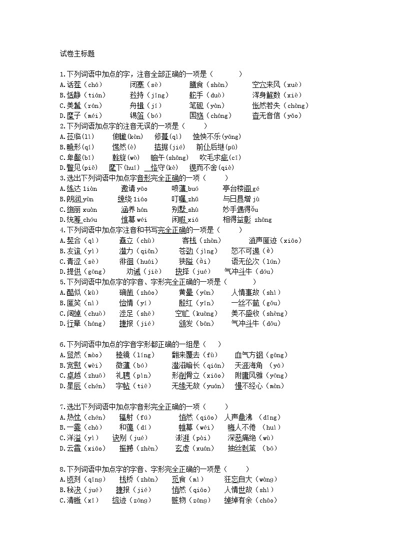 20201年中考语文一轮复习 字音 专项练习（含答案）第1页