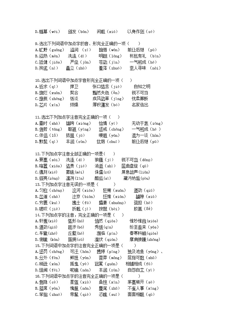 20201年中考语文一轮复习 字音 专项练习（含答案）第2页