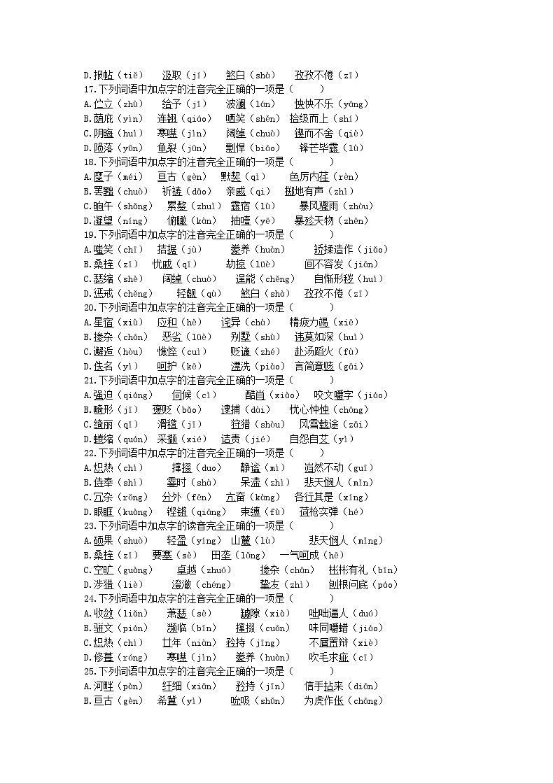20201年中考语文一轮复习 字音 专项练习（含答案）第3页