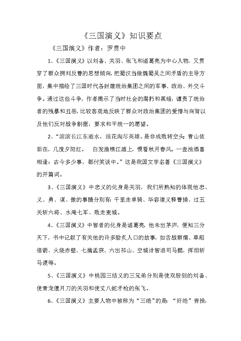 中考语文名著导读：《三国演义》知识要点01