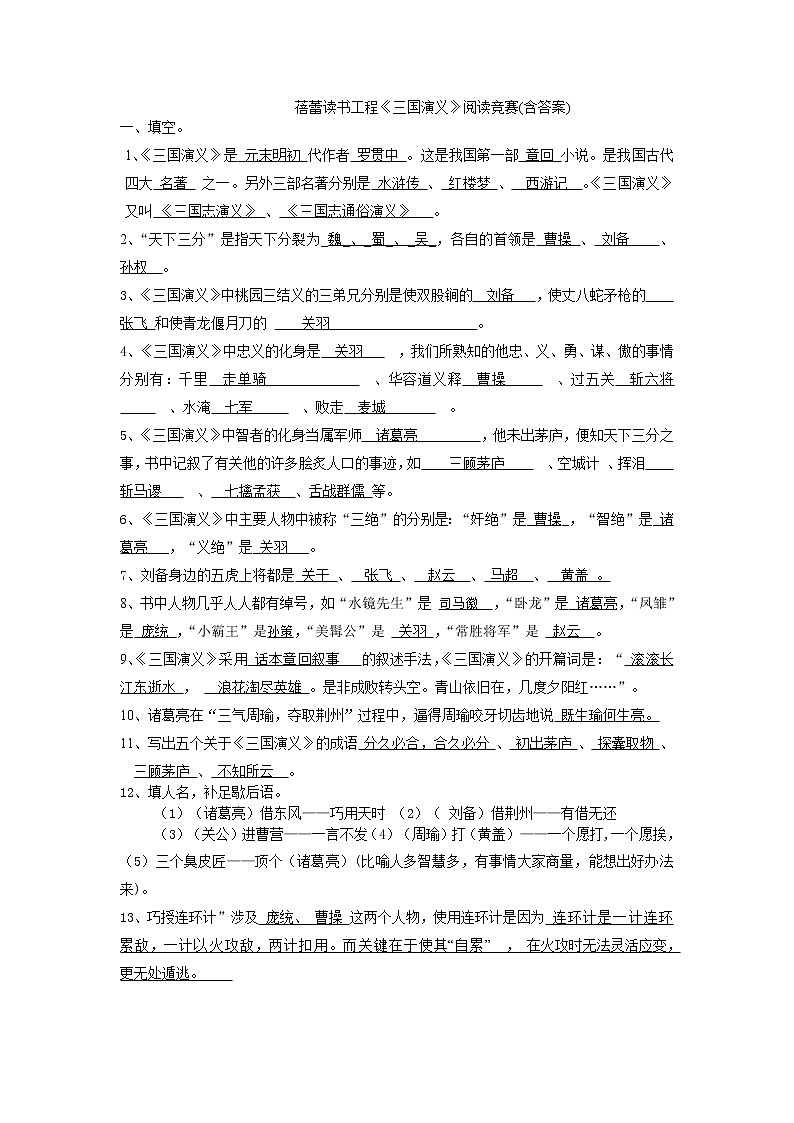中考语文名著导读：《三国演义》阅读题(含答案)第1页