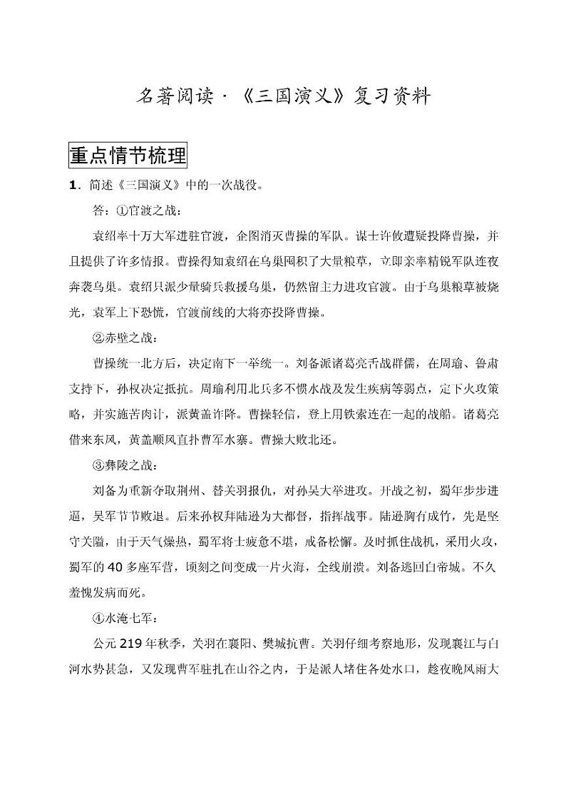 名著阅读之三国演义重点梳理(大全) 学案01