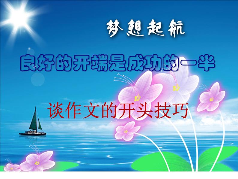 中考作文专题辅导课件：如何让你的作文有一个亮眼的开头和结尾(共29张PPT)02