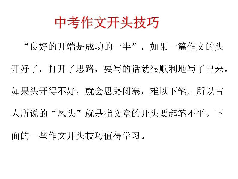 中考作文专题辅导课件：如何让你的作文有一个亮眼的开头和结尾(共29张PPT)03