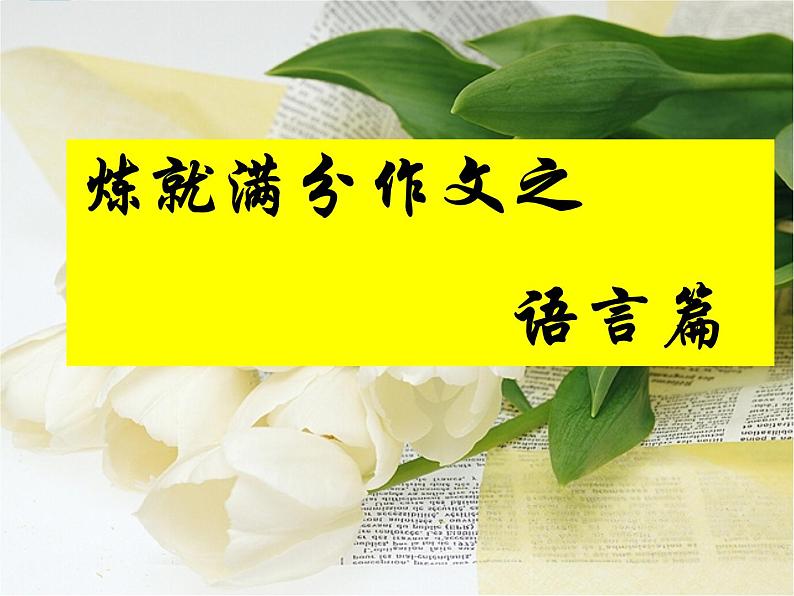 中考满分作文指导 课件(共50张PPT)07