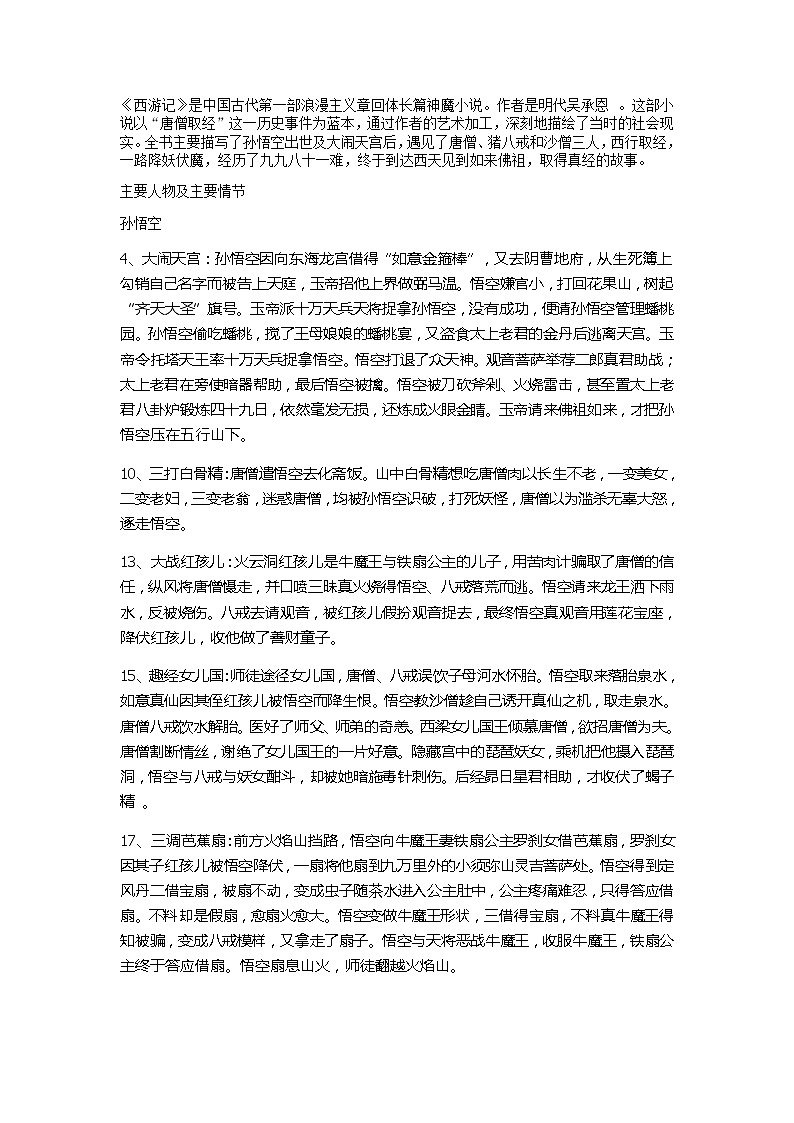 中考语文名著导读：西游记 学案01