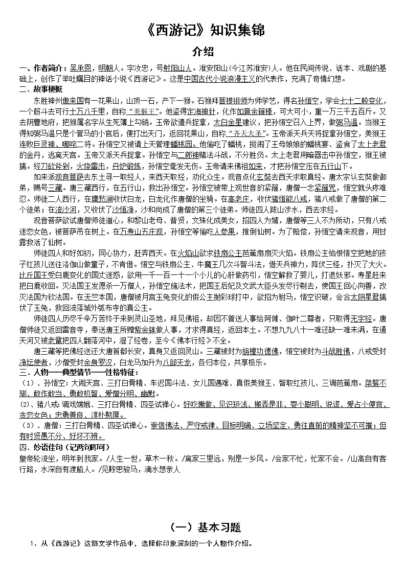 中考语文名著导读：《西游记》集锦 学案01