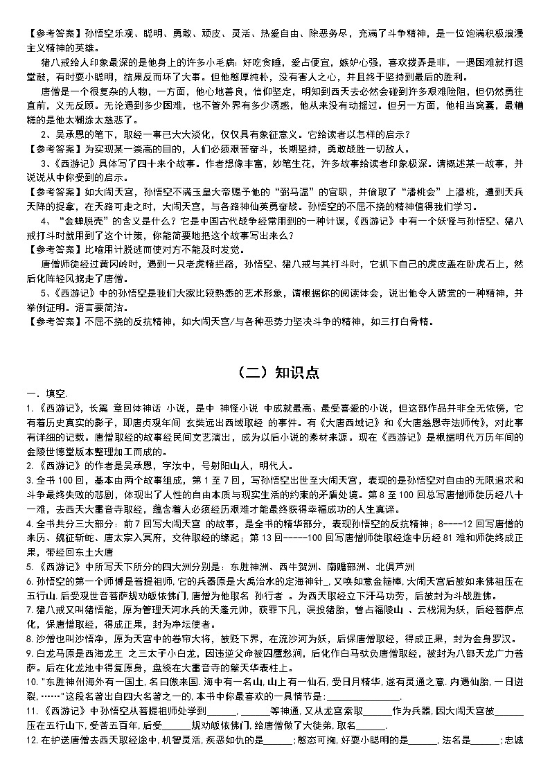 中考语文名著导读：《西游记》集锦 学案02
