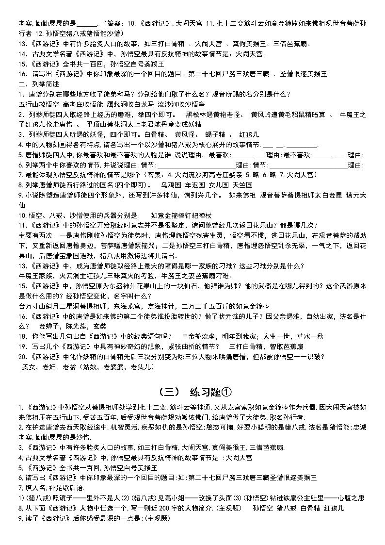 中考语文名著导读：《西游记》集锦 学案03