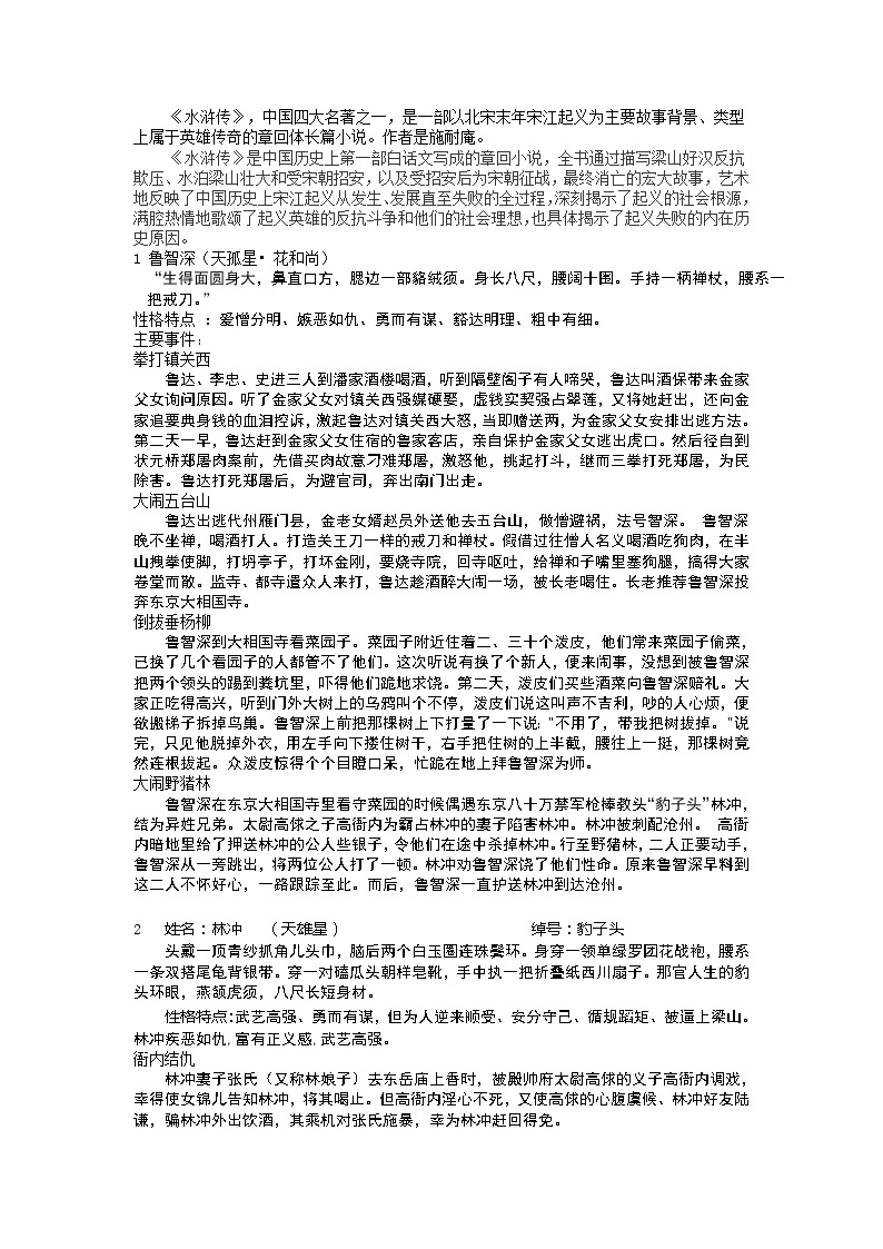 中考语文名著导读：水浒传 学案01