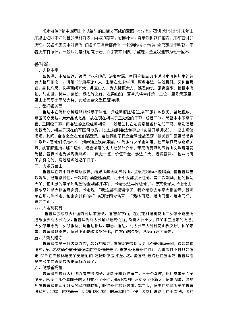 中考语文名著导读：水浒传人物版 学案01