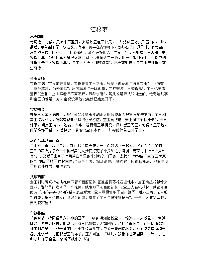 中考语文名著导读：红楼梦重点情节概括 学案01