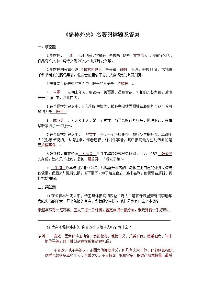 《儒林外史》名著阅读题及答案(非转载)第1页