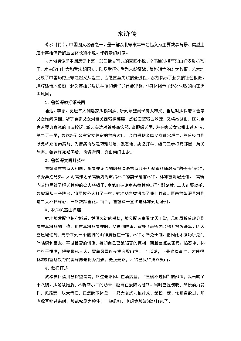 中考语文六大名著复习知识点基础版01
