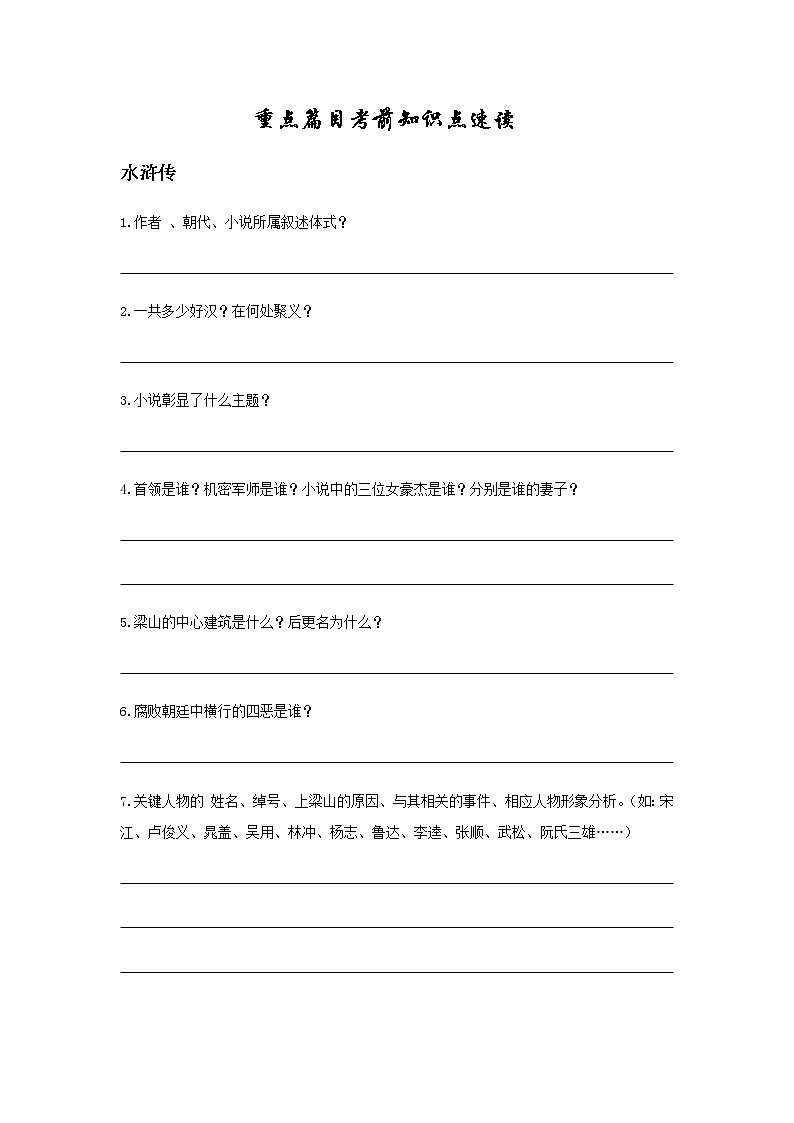 中考语文名著阅读练习01