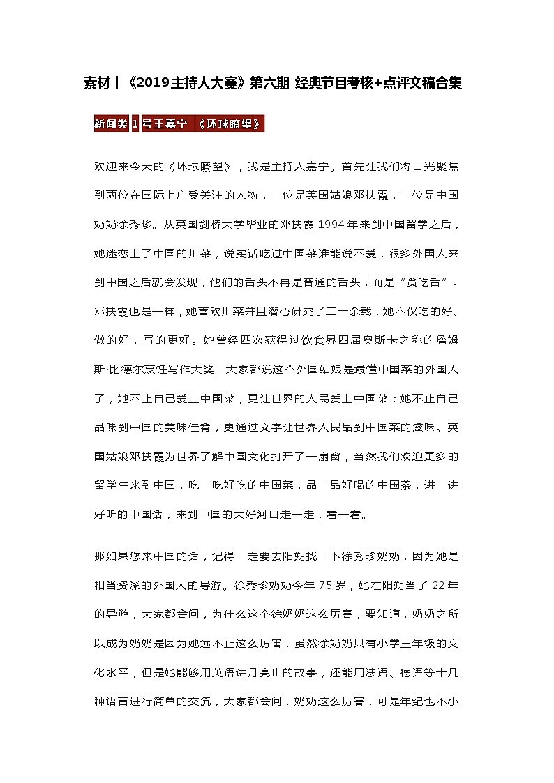 素材丨《2019主持人大赛》第六期 经典节目考核+点评文稿合集 教案01