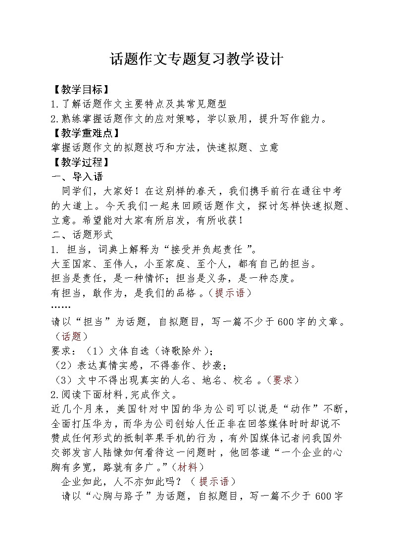中考话题作文专题复习教学设计01